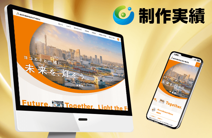 We have added a new website project for Tokyo Gas Yokohama Chuo Energy Co., Ltd. [Recruitment Site] to our portfolio.