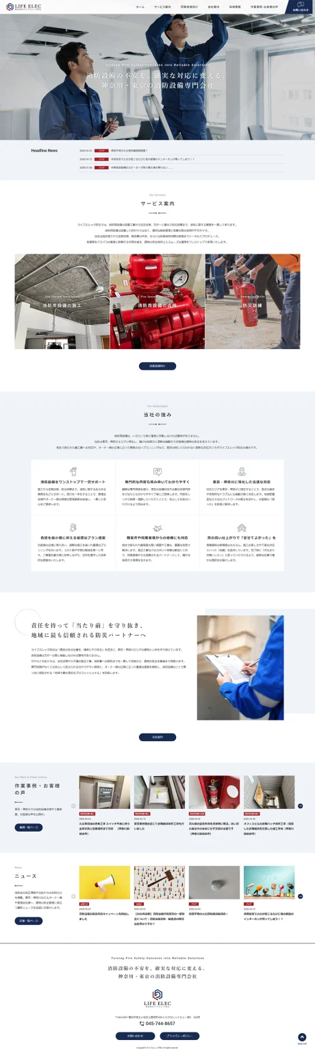 [Life Elec Bosai / Fire Protection Equipment Installation and Inspection] Home Page