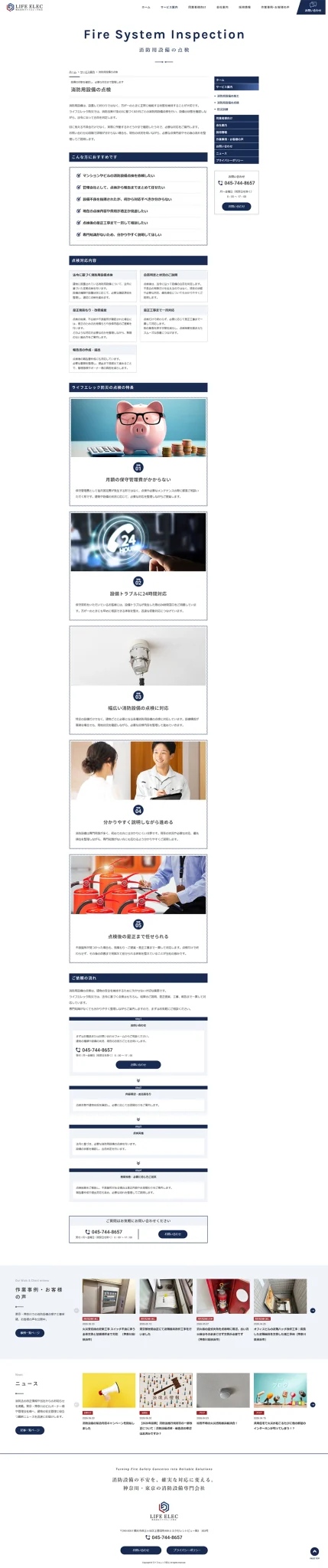 [Life Elec Bosai / Fire Protection Equipment Installation and Inspection] Fire Protection Equipment Inspection Page