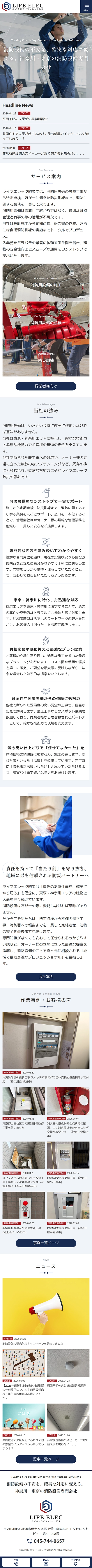 [Life Elec Bosai / Fire Protection Equipment Installation and Inspection] Home Page | Mobile View